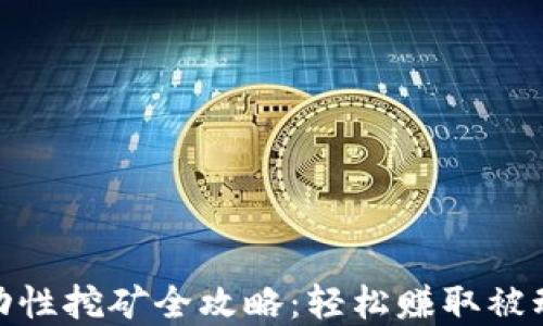 Uniswap流动性挖矿全攻略:轻松赚取被动收益的秘诀