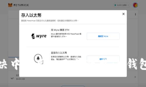 如何解决中国用户无法下载IM钱包的问题