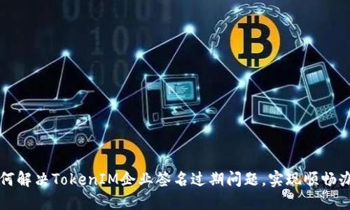 如何解决TokenIM企业签名过期问题,实现顺畅办公