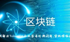 如何解决TokenIM企业签名过期问题，实