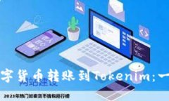 如何将火币网的数字货币转账到Token