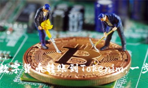 如何将火币网的数字货币转账到Tokenim:一步一步的详细指南