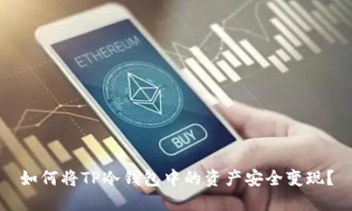 如何将TP冷钱包中的资产安全变现？