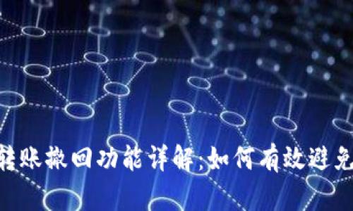 Tokenim转账撤回功能详解：如何有效避免转账失误