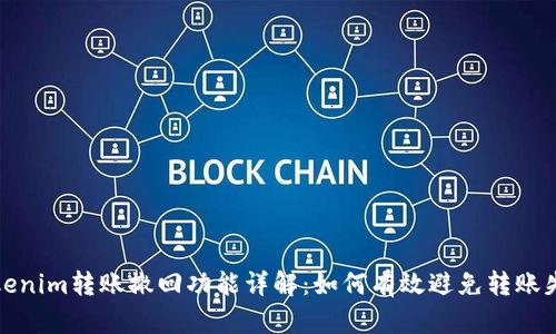 Tokenim转账撤回功能详解：如何有效避免转账失误