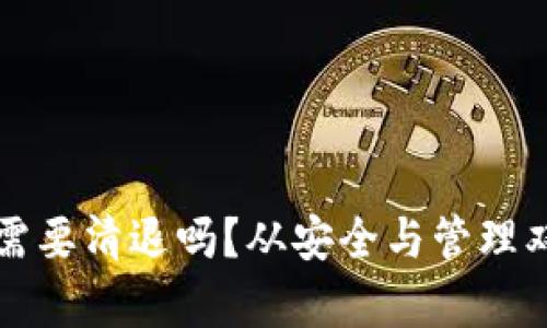 冷钱包到底需要清退吗？从安全与管理双重角度解析