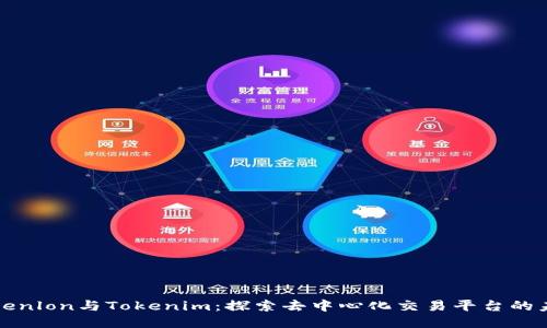 Tokenlon与Tokenim：探索去中心化交易平台的未来