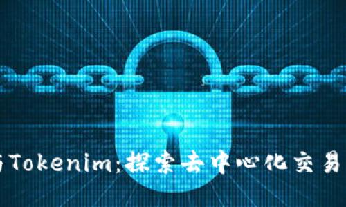 Tokenlon与Tokenim：探索去中心化交易平台的未来