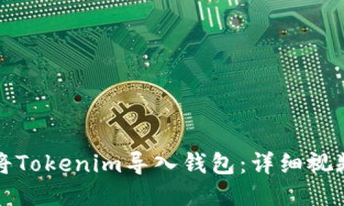 如何将Tokenim导入钱包:详细视频教程