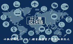 小狐狸钱包v5.12.1：探索数字资产管理