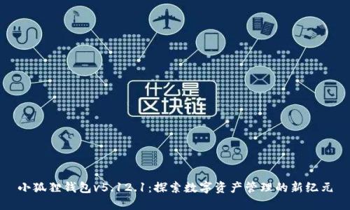 小狐狸钱包v5.12.1:探索数字资产管理的新纪元
