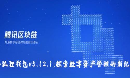 小狐狸钱包v5.12.1:探索数字资产管理的新纪元