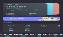 jiaotong数字钱包交易风险分析：为何你