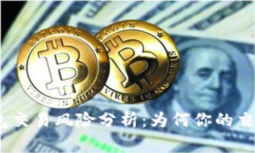 jiaotong数字钱包交易风险分析:为何你的交易会被暂停收款?