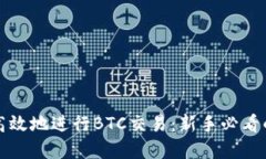 如何安全高效地进行BTC交易：新手必看