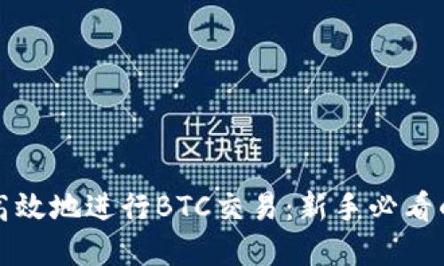 如何安全高效地进行BTC交易:新手必看的实用指南