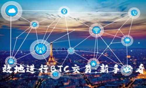 如何安全高效地进行BTC交易:新手必看的实用指南