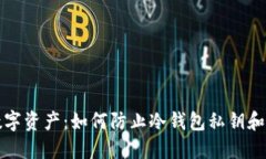 保护你的数字资产：如何防止冷钱包私