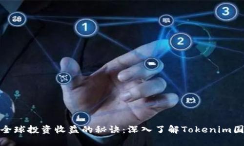提升全球投资收益的秘诀：深入了解Tokenim国外版