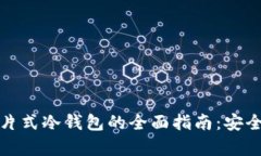 购买库神卡片式冷钱包的全面指南：安