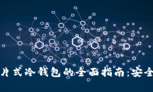 购买库神卡片式冷钱包的全面指南:安全存储新时代