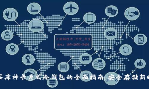 购买库神卡片式冷钱包的全面指南:安全存储新时代