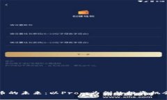 探索数字货币的未来：以Prom为例的投