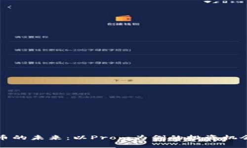 探索数字货币的未来:以Prom为例的投资机会与风险分析
