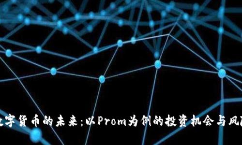 探索数字货币的未来:以Prom为例的投资机会与风险分析