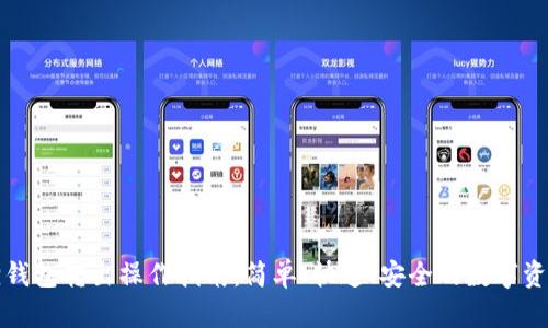 小狐狸钱包转出操作指南:简单、快速、安全的数字资产管理