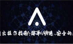小狐狸钱包转出操作指南：简单、快速