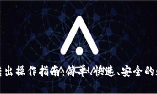 小狐狸钱包转出操作指南:简单、快速、安全的数字资产管理