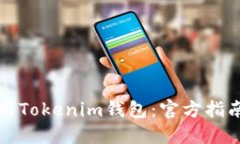 如何安全使用Tokenim钱包：官方指南与