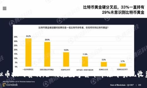 揭秘虚拟币搬砖套利：如何在数字货币市场中实现收益最大化