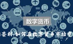 揭秘虚拟币搬砖套利：如何在数字货币