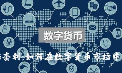 揭秘虚拟币搬砖套利：如何在数字货币市场中实现收益最大化