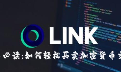 新手必读:如何轻松买卖加密货币交易?