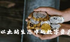 Tokenim：以太坊生态中的数字资产管理