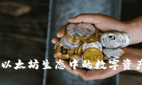 Tokenim:以太坊生态中的数字资产管理平台