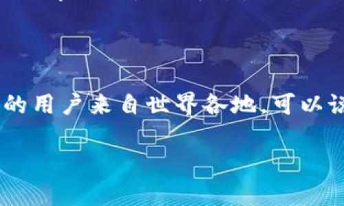 关于Tokenim是否主要是中国人使用，这个问题没有一个简单的答案。Tokenim作为一种加密货币或区块链相关的应用、平台或服务，其用户群可能来自全球各地，而不仅仅限于中国。然而，在区块链和加密货币领域，中国的用户相对较多。

### 中国用户参与区块链的背景

1. 区块链技术的兴起
越来越多的中国人开始关注区块链技术和加密货币，尤其是在2017年比特币价格暴涨之后。区块链技术的透明性和去中心化特性吸引了大量创业者和投资者，形成了一个活跃的市场环境。

2. 政策的复杂性
虽然中国政府对加密货币的监管政策相对严格，但这并没有阻止一些人对区块链技术的兴趣。很多人用“趁热打铁”的心态提前介入，加密市场。因此，可以说在一定范围内，中国用户对于Tokenim这类平台的参与度是很高的。

### Tokenim的全球用户基础

3. 国际化趋势
Tokenim作为一个平台，可能致力于发展国际用户。随着国际化的步伐，用户的多样性逐渐增加。今天，加密货币已经走出了国界，许多平台都希望吸引全球用户，尤其是欧美和东南亚国家的用户。

4. 社交媒体的影响
社交媒体的普及也使得信息传播变得迅速，许多中国用户通过Telegram、Twitter等社交平台了解Tokenim，并参与到相关讨论中。国际用户也通过这些平台发现Tokenim，形成了跨文化的交流。

### Tokenim的特点与优势

5. 用户体验
Tokenim可能提供较为友好的用户界面和多语言支持，使不同国家和地区的用户能够轻松上手。在国家多样性较强的情况下，这种设计显得尤为重要。

6. 活跃的社区
Tokenim若有活跃的社区，通常会吸引更多的用户参与。无论是通过论坛还是社交媒体，用户之间的互动和经验分享都是促进活动的重要因素。在这样的环境中，“众人拾柴火焰高”，形成了一种良性循环。

7. 教育与培训资源
Tokenim如果提供丰富的教育资源，比如视频教程、在线会议等，会吸引更多不熟悉该领域的用户。这些资源能够帮助用户更好理解如何使用平台，从而提高他们的参与度。

### 结论

虽然Tokenim在中国有着较为广泛的用户，但它并不仅限于中国。随着区块链技术的不断发展和国际化进程的推进，越来越多的用户来自世界各地。可以说，Tokenim不仅是“他乡遇故知”的地方，更是“打破国界”的平台。无论身在何处，优质的服务和用户体验将是吸引用户的关键。

希望以上信息能解答您的问题！如果您有任何其他疑问，欢迎随时询问。
