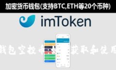 Tokenim最新钱包空投币：如何获取和使