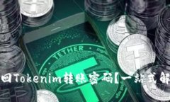 如何找回Tokenim转账密码？一站式解决