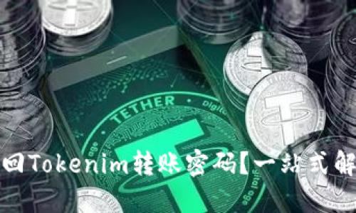 如何找回Tokenim转账密码？一站式解决方案