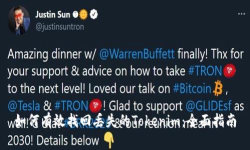 如何有效找回丢失的Tokenim:全面指南