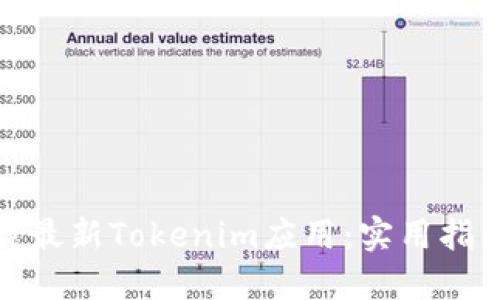 如何安全下载最新Tokenim应用：实用指南与下载链接