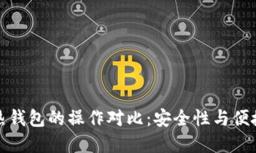 冷钱包与热钱包的操作对比:安全性与便捷性的抉择