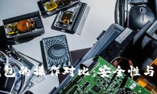 冷钱包与热钱包的操作对比:安全性与便捷性的抉择