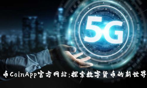 币CoinApp官方网站:探索数字货币的新世界