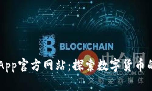 币CoinApp官方网站:探索数字货币的新世界