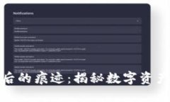 冷钱包转账后的痕迹：揭秘数字资产的